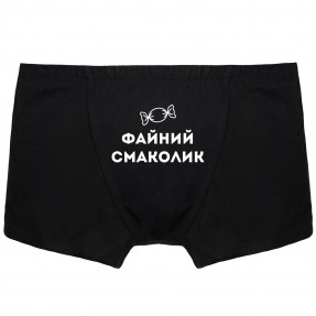 Чоловічі труси “Файний смаколик”, купити Чоловічі труси “Файний смаколик”
